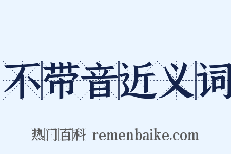 不带音近义词是什么意思的图片